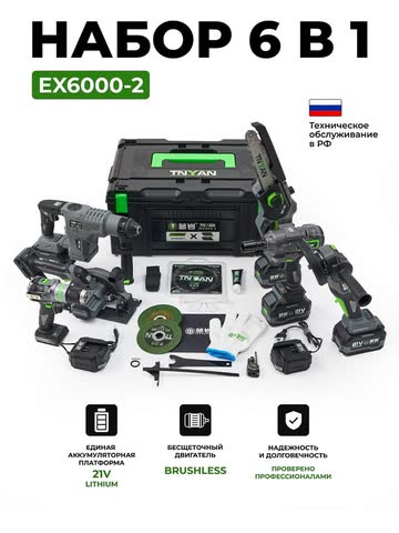 Набор 6 в 1 TNYAN EX-6000-2
