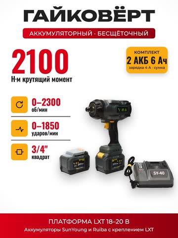 Гайковёрт ударный SunYoung SY-2100