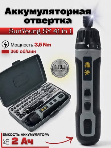 Аккумуляторная отвёртка SunYoung SY-41in1