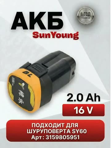 Аккумулятор SunYoung 2,0 Ач для SY-60
