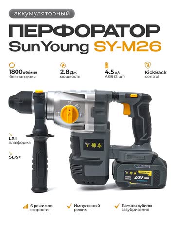 Перфоратор SunYoung SY-M26