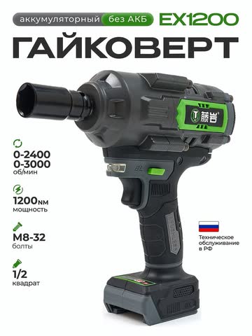 Гайковёрт ударный TNYAN EX-1200 без АКБ