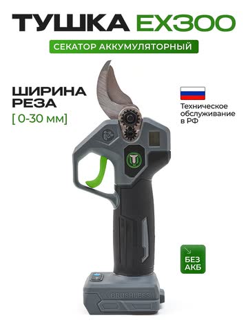 Секатор TNYAN EX300 без АКБ