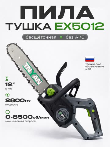 Цепная пила TNYAN EX5012 без АКБ